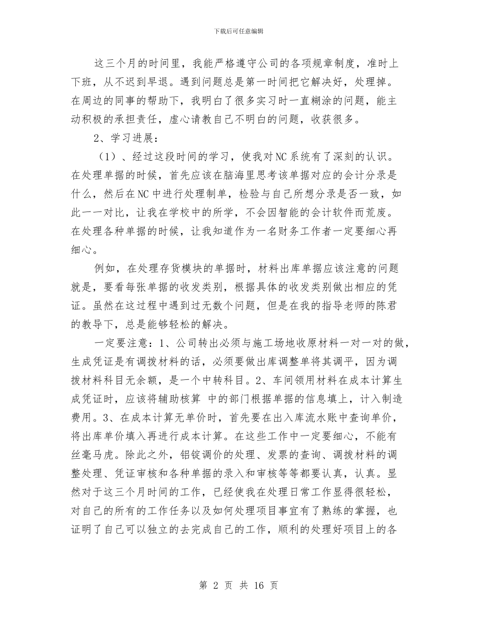 会计试用期转正工作总结范文与会计试用生工作总结范文汇编_第2页