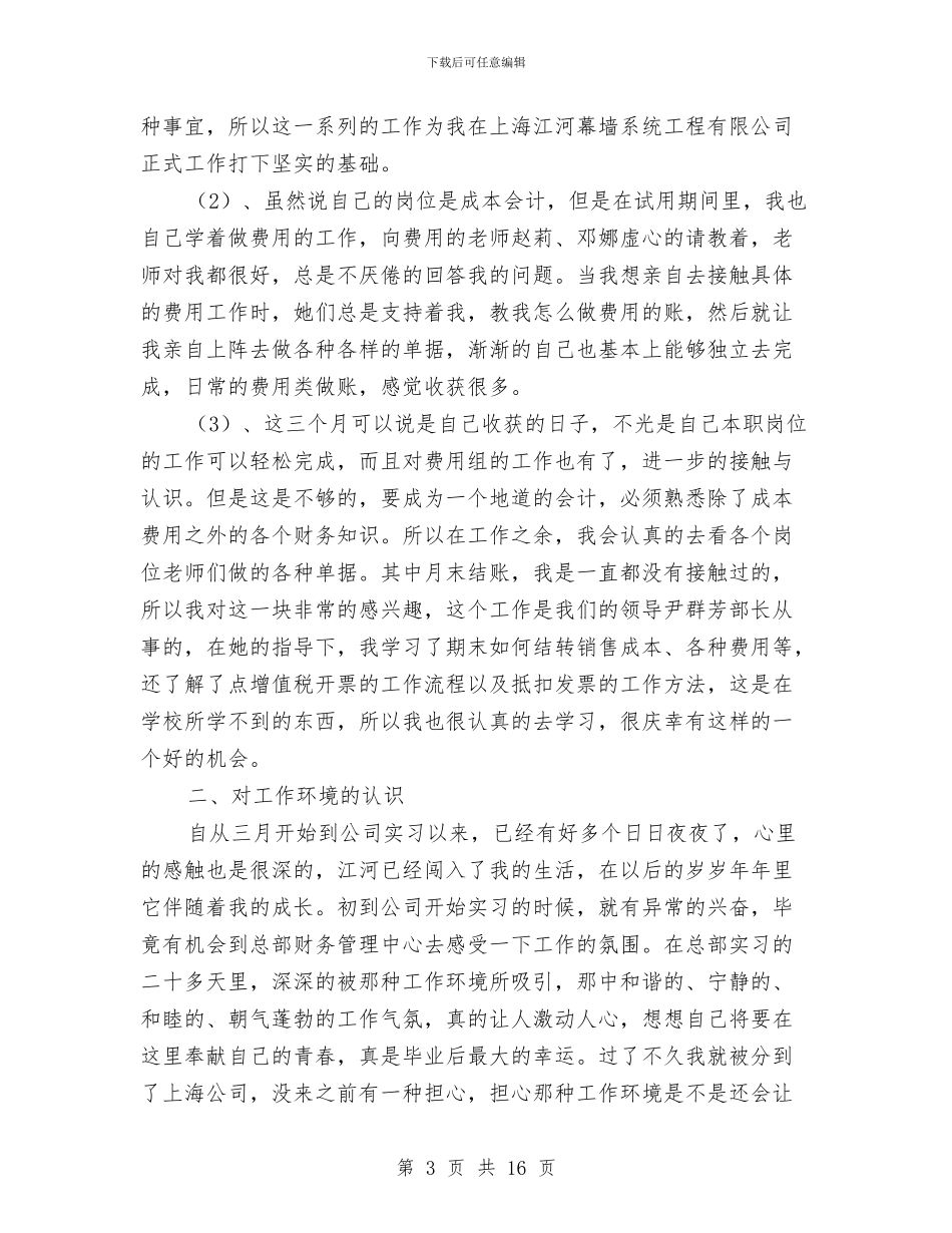 会计试用期转正工作总结范文与会计试用生工作总结范文汇编_第3页