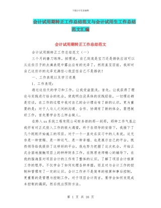 会计试用期转正工作总结范文与会计试用生工作总结范文汇编