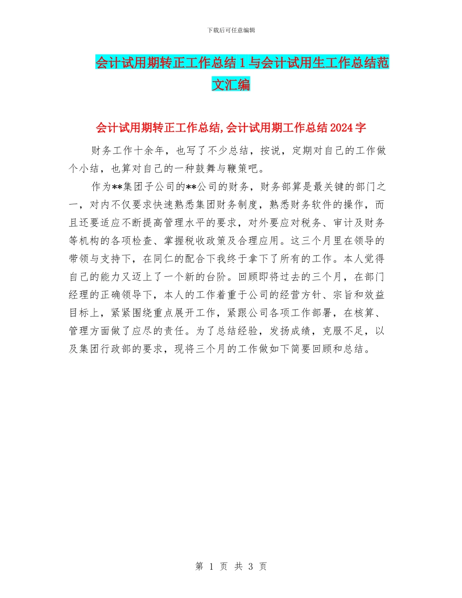 会计试用期转正工作总结1与会计试用生工作总结范文汇编_第1页