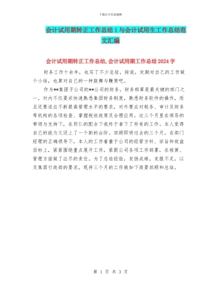 会计试用期转正工作总结1与会计试用生工作总结范文汇编