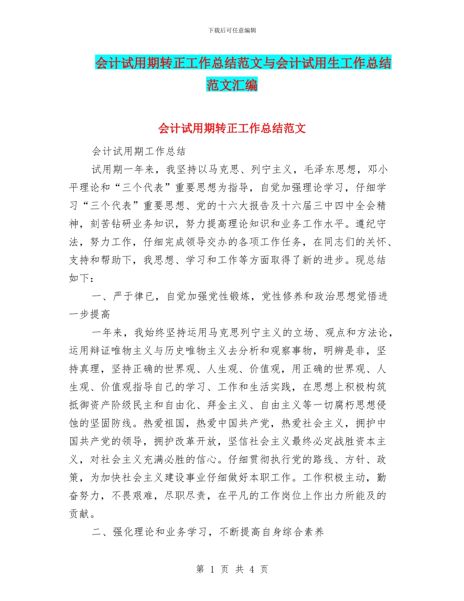 会计试用期转正工作总结范文与会计试用生工作总结范文汇编.doc_第1页