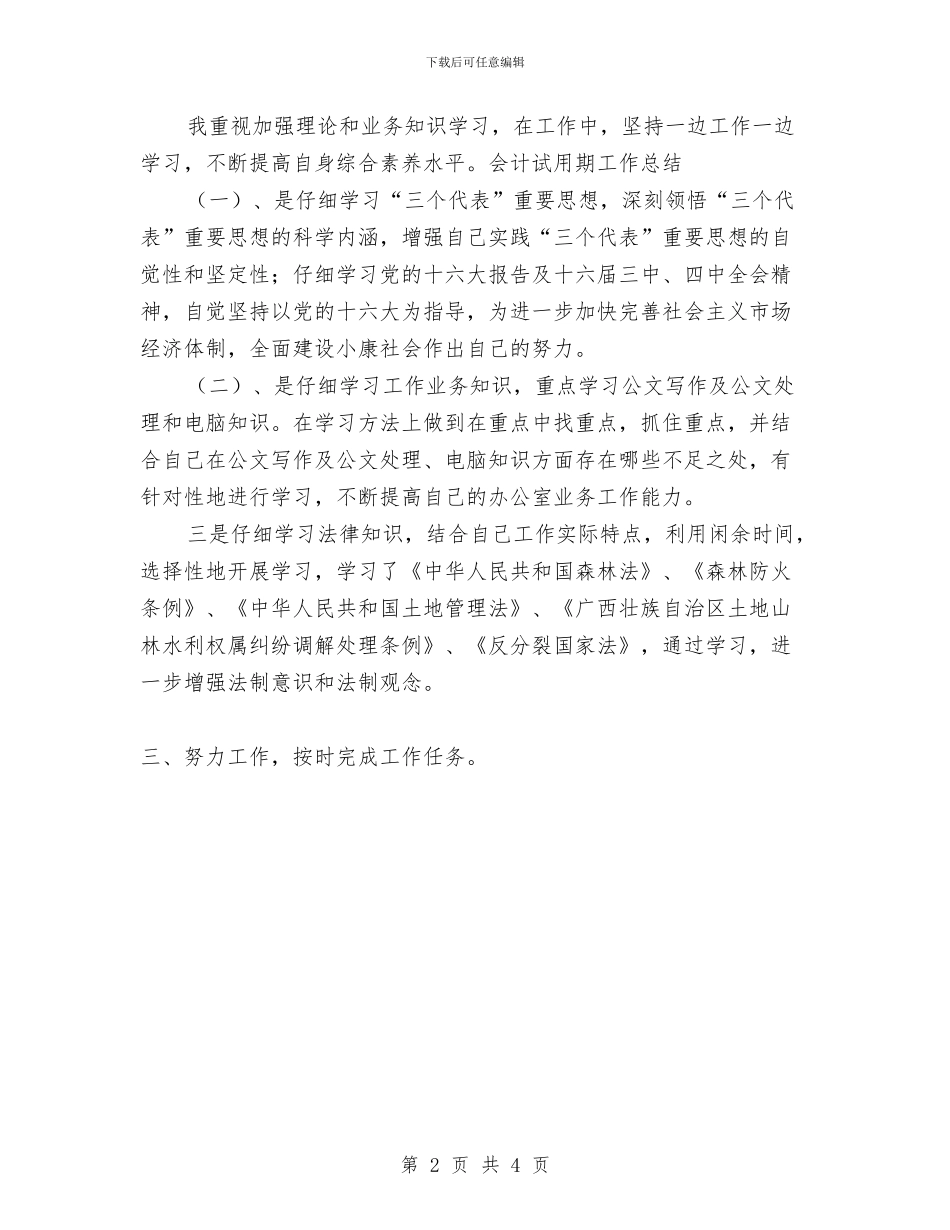 会计试用期转正工作总结范文与会计试用生工作总结范文汇编.doc_第2页