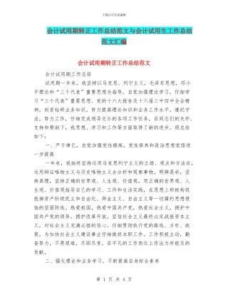 会计试用期转正工作总结范文与会计试用生工作总结范文汇编.doc