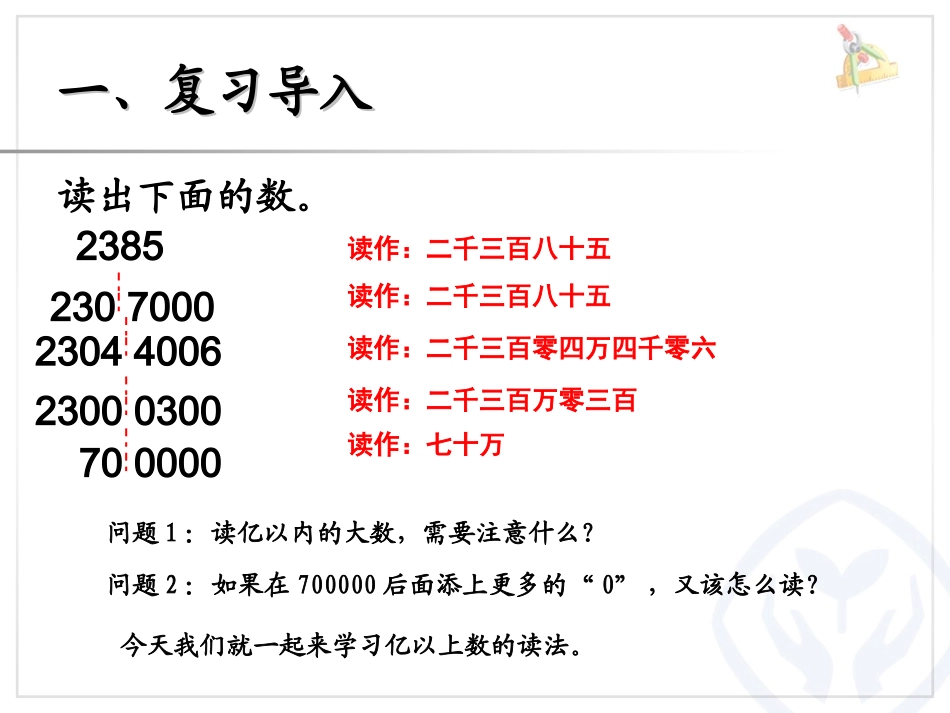 小学人教四年级数学亿以上数的读法及写法_第2页