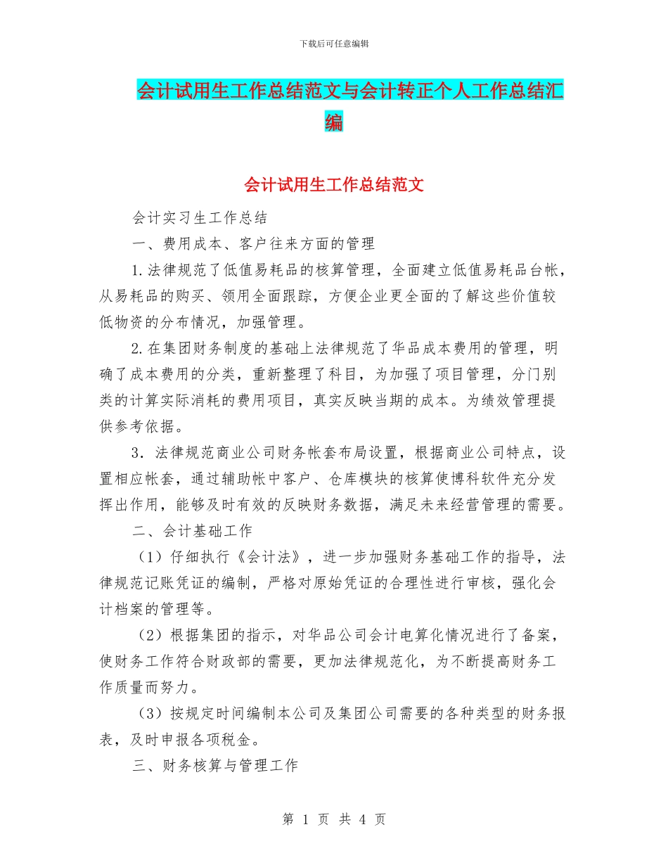 会计试用生工作总结范文与会计转正个人工作总结汇编_第1页