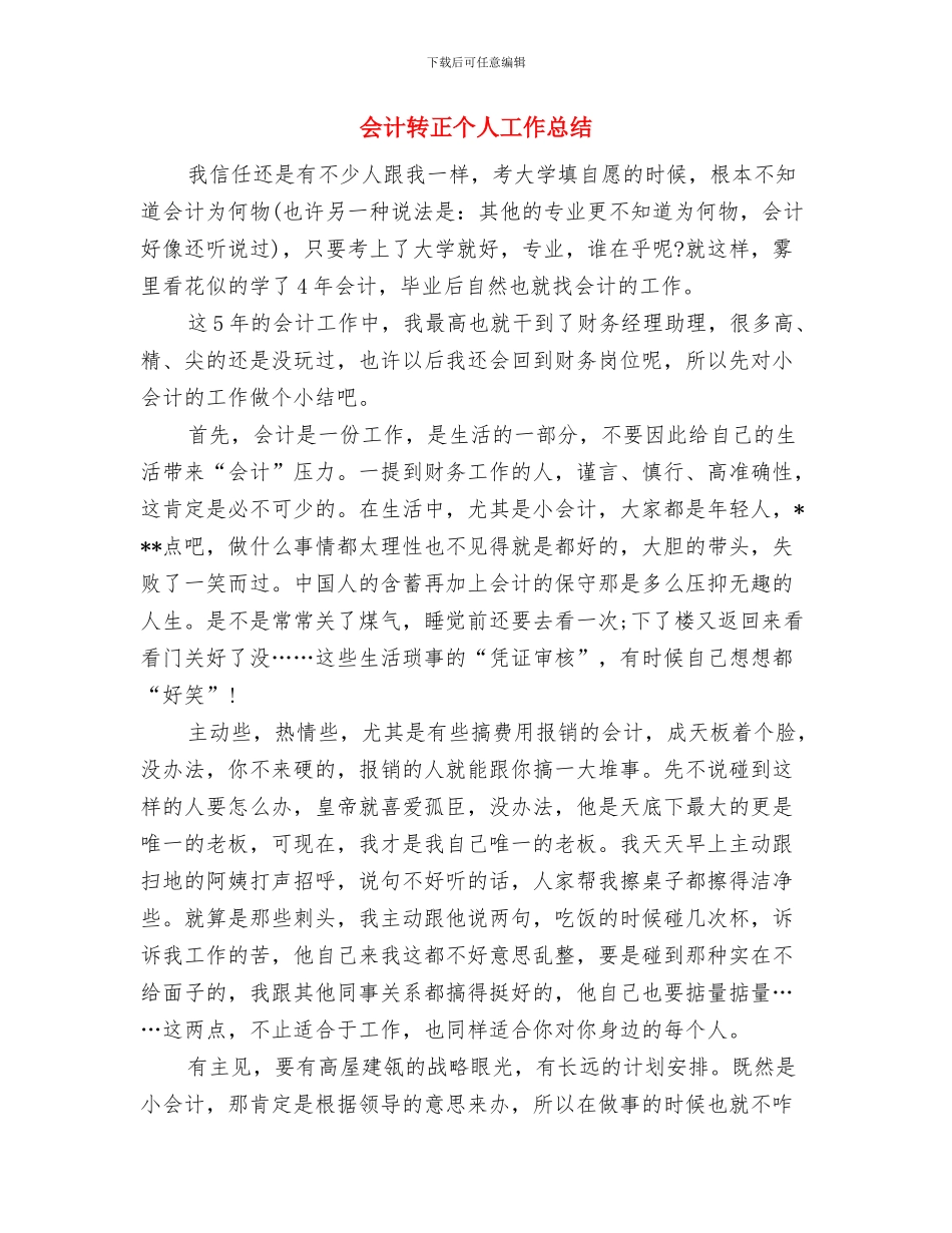 会计试用生工作总结范文与会计转正个人工作总结汇编_第3页