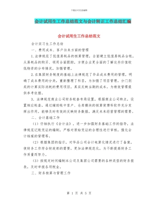 会计试用生工作总结范文与会计转正工作总结汇编
