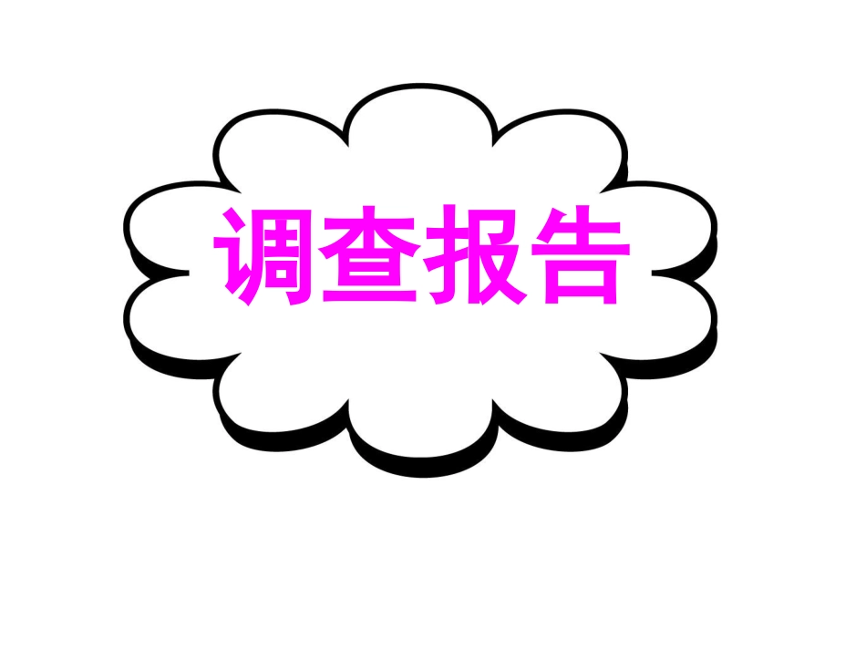 调查报告-4期报纸】_第1页