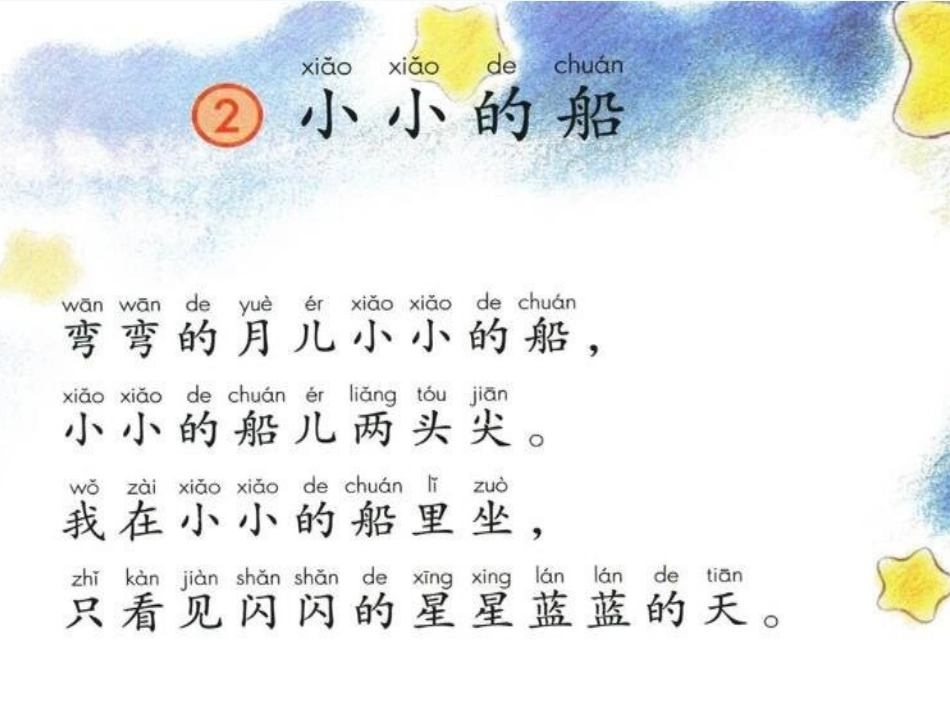 (部编)人教2011课标版一年级上册《小小的船》ppt_第2页