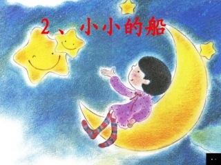 (部编)人教2011课标版一年级上册《小小的船》ppt