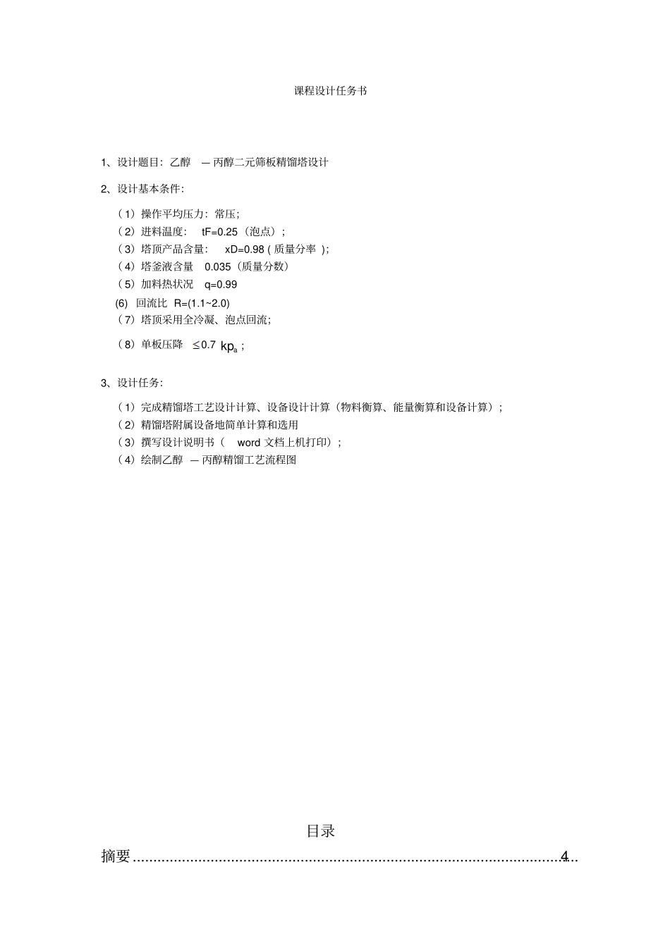 乙醇-丙醇筛板精馏塔设计化工原理课程设计_第2页