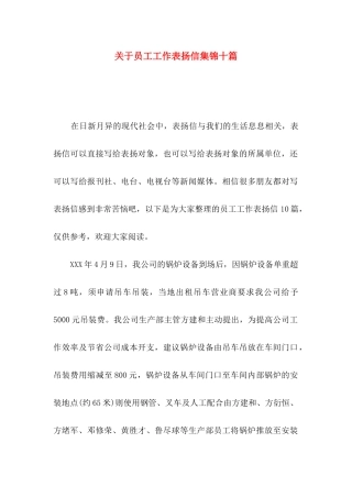 员工工作表扬信集锦十篇