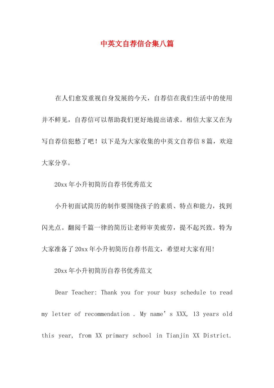 中英文自荐信合集八篇_第1页