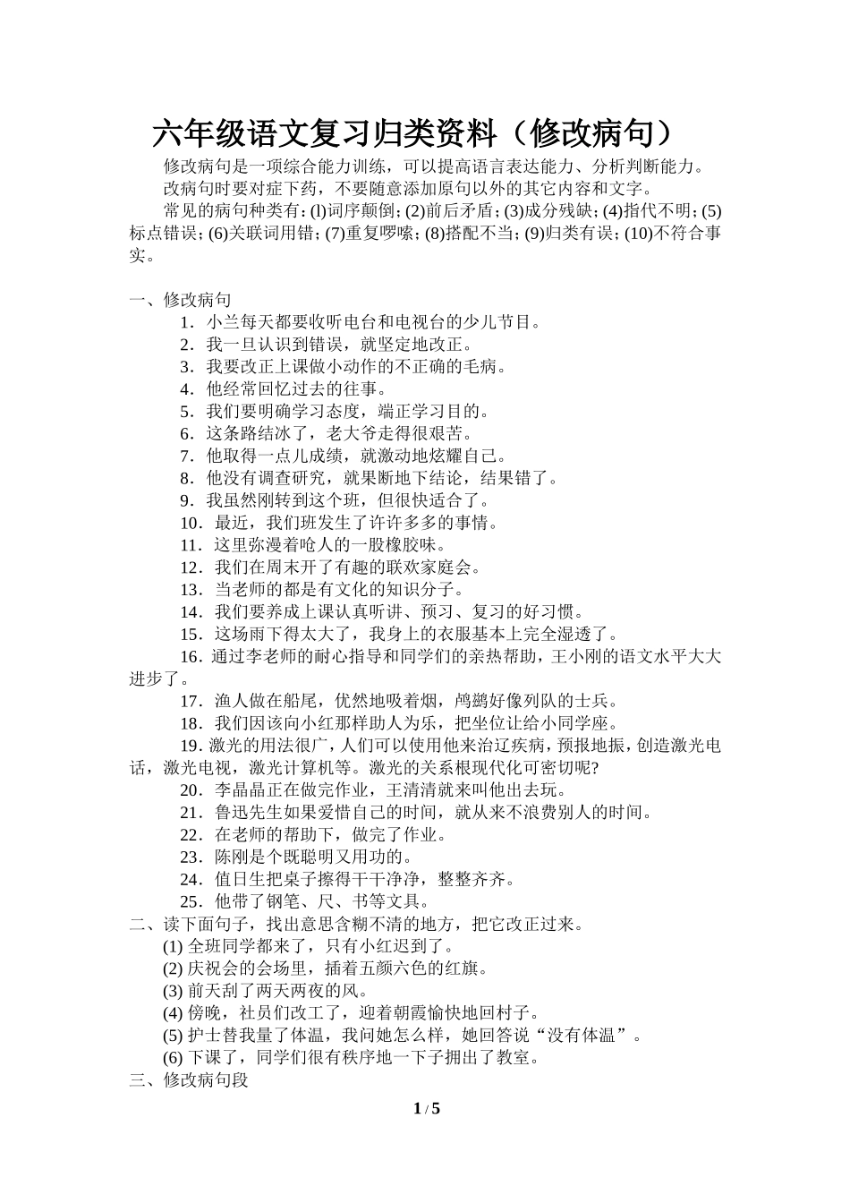 六年级语文修改病句整理_第1页