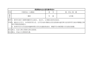 我国境内远古居民教学设计