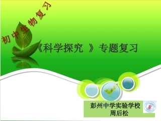 第1节生物学是探索生命的科学