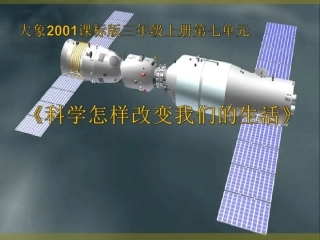 2.科学怎样改变我们的生活