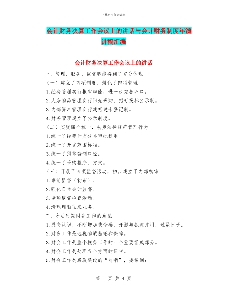 会计财务决算工作会议上的讲话与会计财务制度年演讲稿汇编_第1页