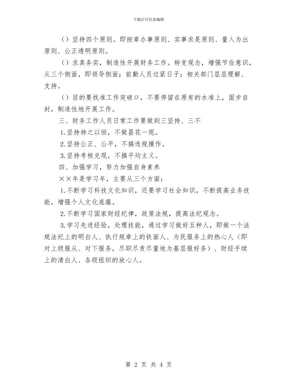 会计财务决算工作会议上的讲话与会计财务制度年演讲稿汇编_第2页