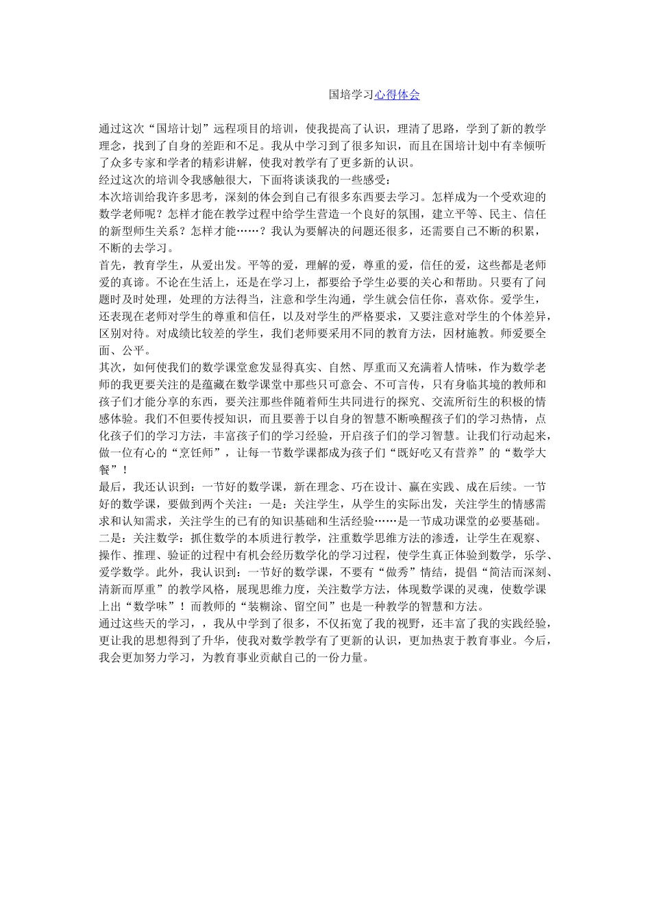 国培学习心得体会_第1页