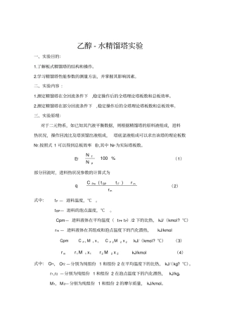 乙醇-水精馏塔试验