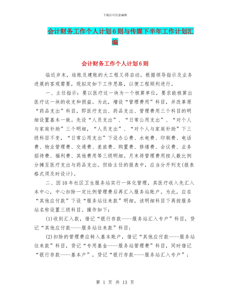 会计财务工作个人计划6则与传媒下半年工作计划汇编_第1页