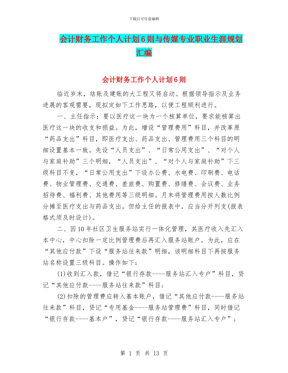 会计财务工作个人计划6则与传媒专业职业生涯规划汇编_第1页
