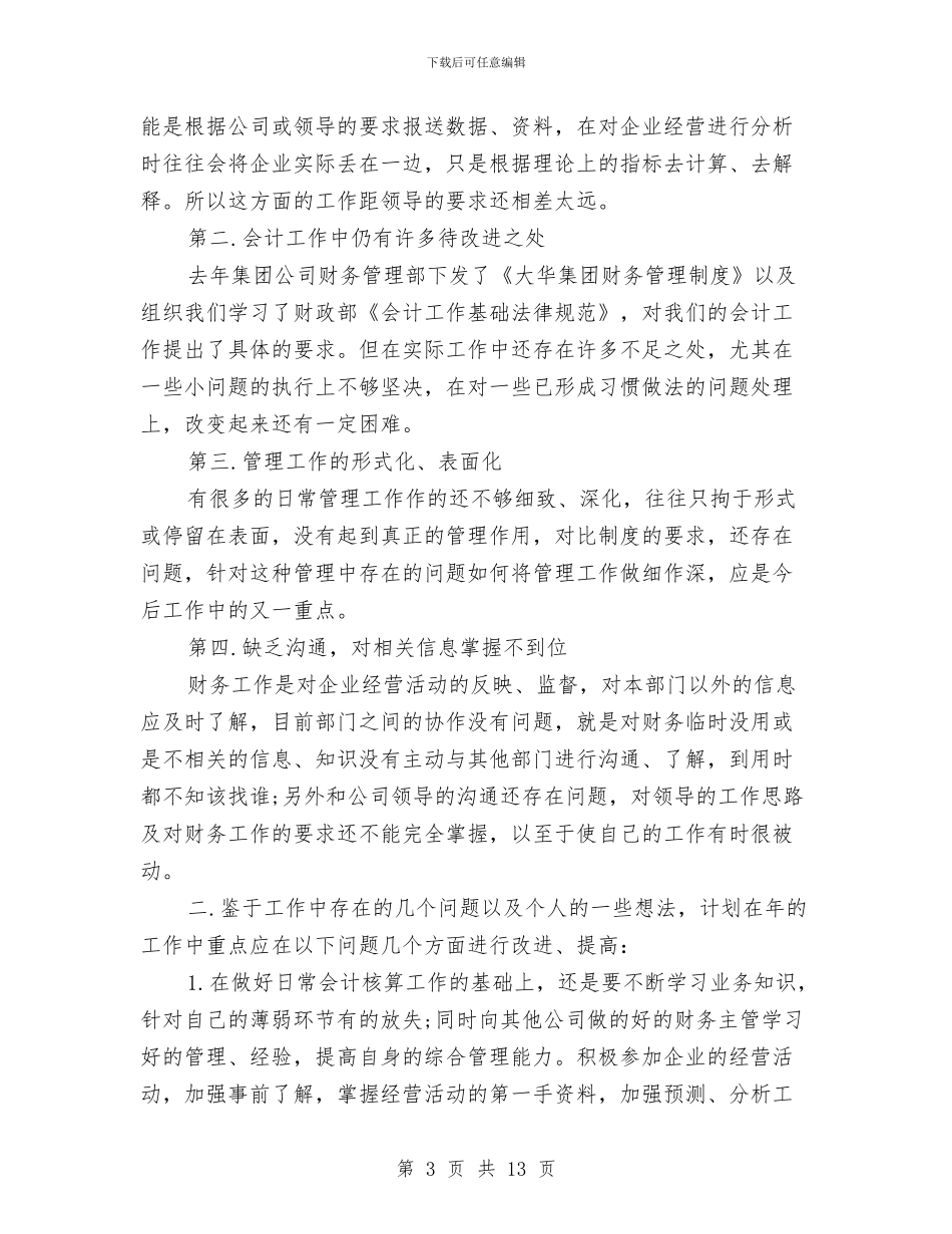 会计财务工作个人计划6则与传媒专业职业生涯规划汇编_第3页