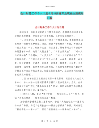 会计财务工作个人计划6则与传媒专业职业生涯规划汇编