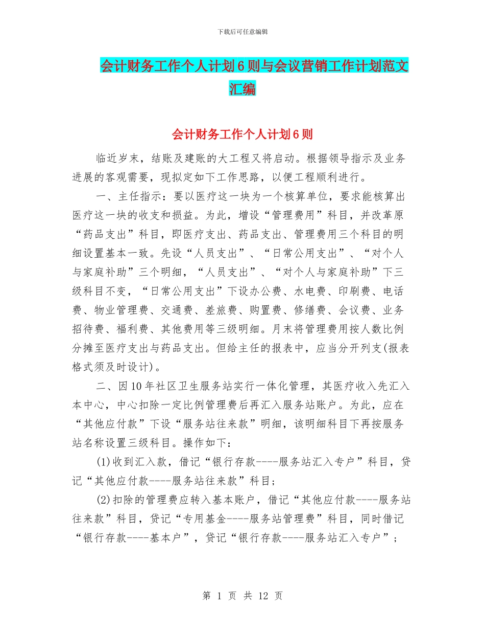 会计财务工作个人计划6则与会议营销工作计划范文汇编_第1页