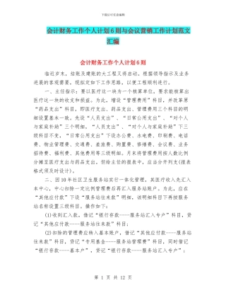 会计财务工作个人计划6则与会议营销工作计划范文汇编