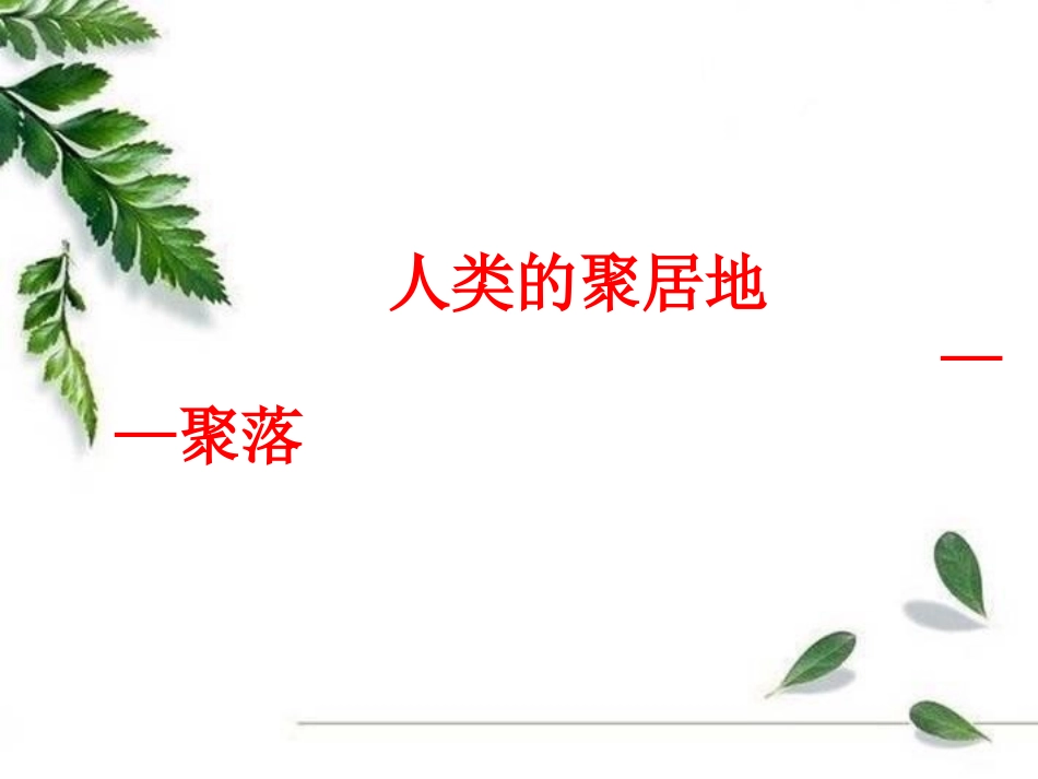 第三节-人类的居住地──聚落_第1页