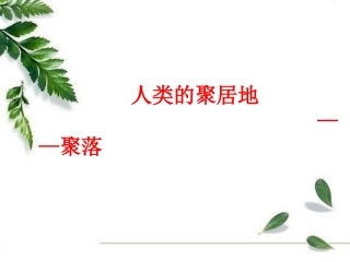 第三节-人类的居住地──聚落