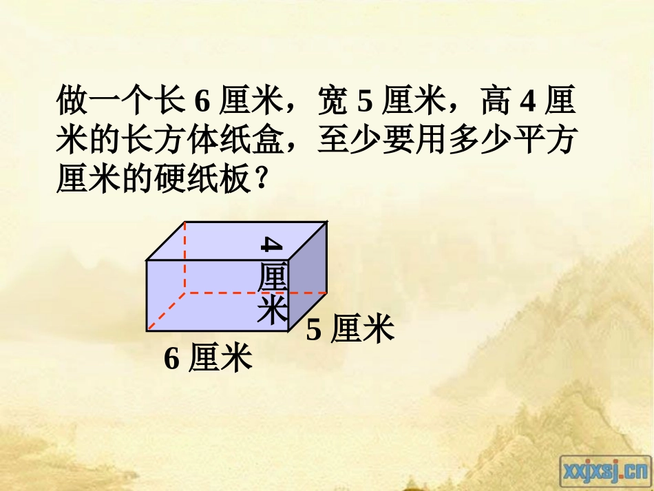 长方体正方体的表面积例4_第3页