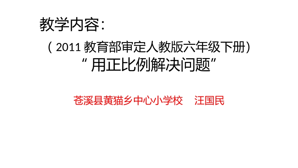小学数学人教2011课标版一年级用正比例解决问题-(2)_第1页