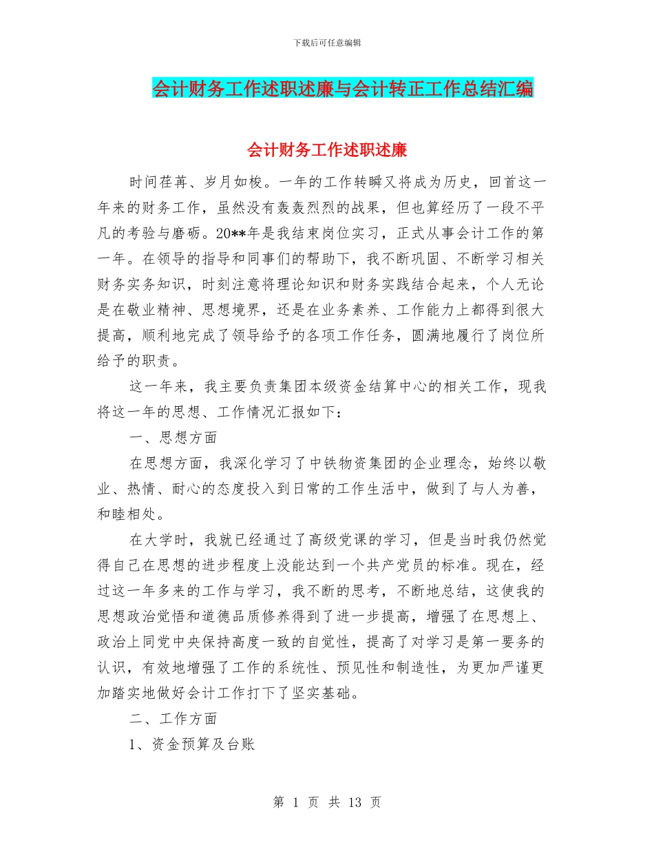 会计财务工作述职述廉与会计转正工作总结汇编_第1页
