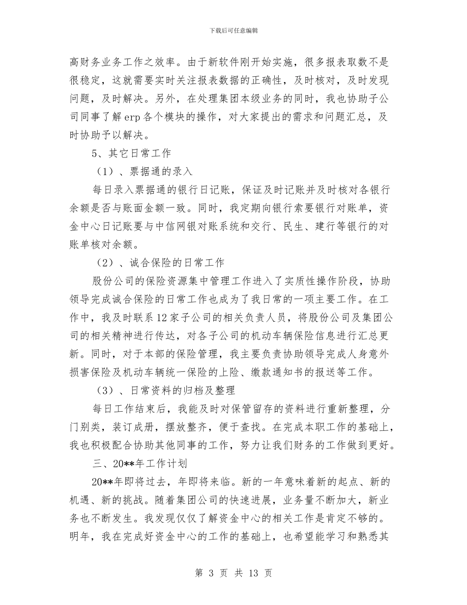 会计财务工作述职述廉与会计转正工作总结汇编_第3页