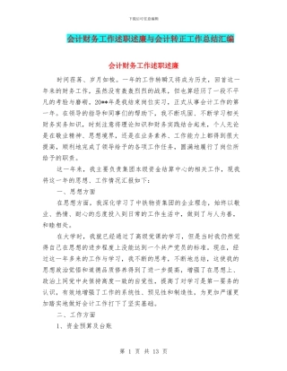 会计财务工作述职述廉与会计转正工作总结汇编