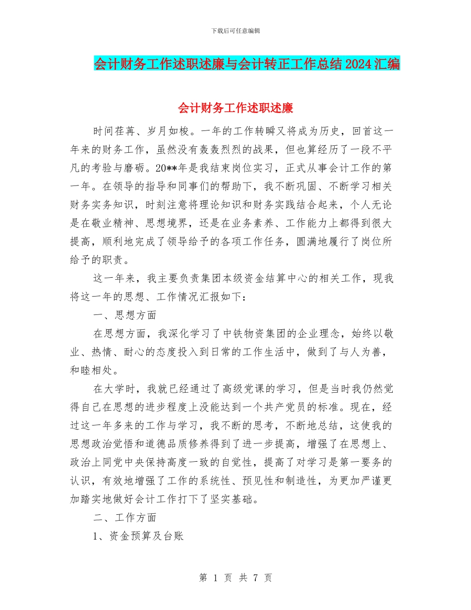 会计财务工作述职述廉与会计转正工作总结2024汇编_第1页
