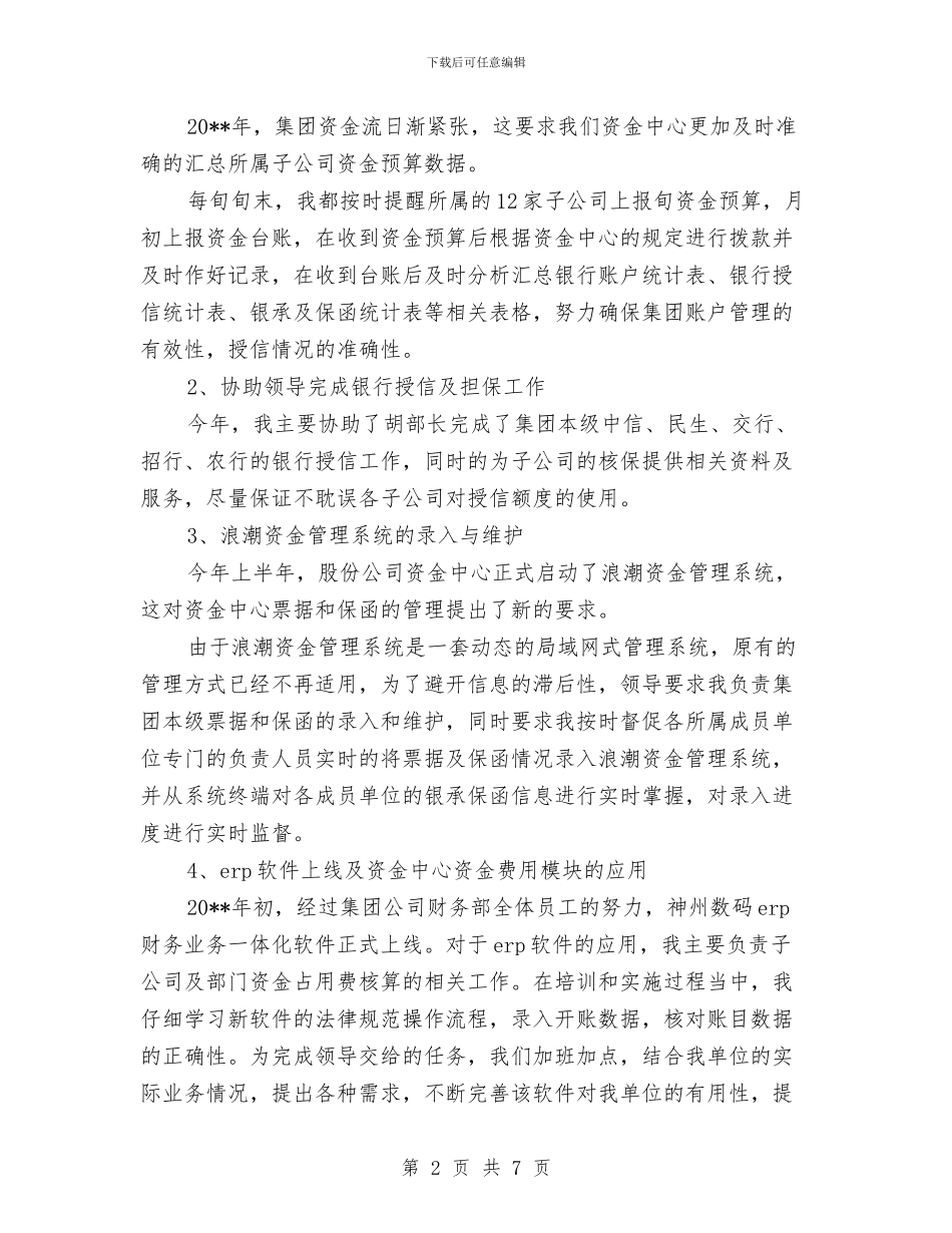 会计财务工作述职述廉与会计转正工作总结2024汇编_第2页