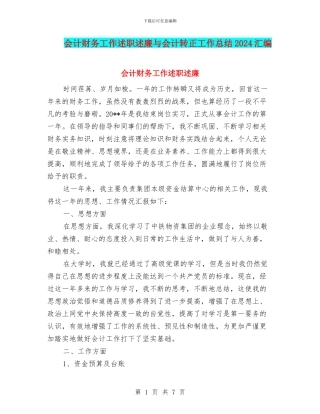 会计财务工作述职述廉与会计转正工作总结2024汇编