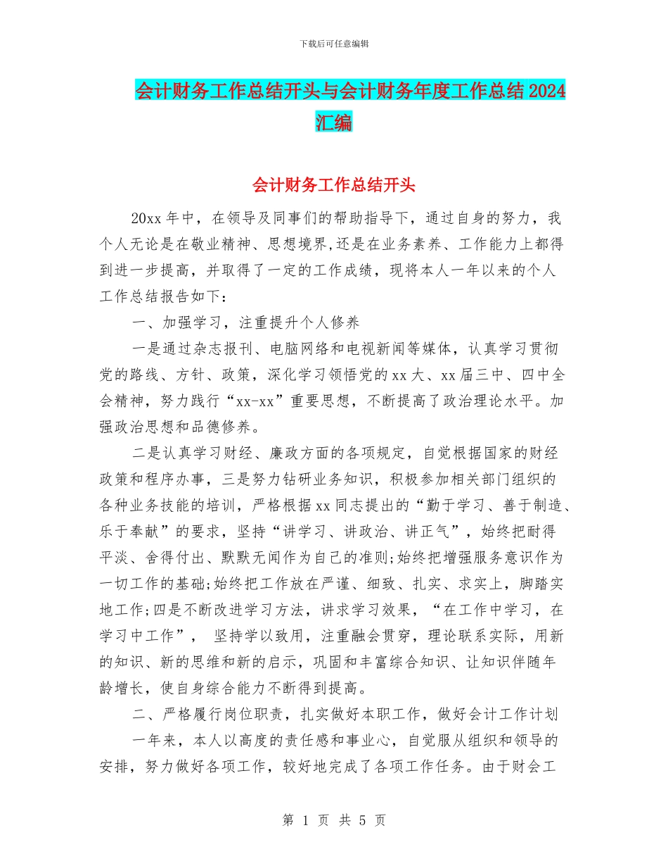 会计财务工作总结开头与会计财务年度工作总结2024汇编_第1页