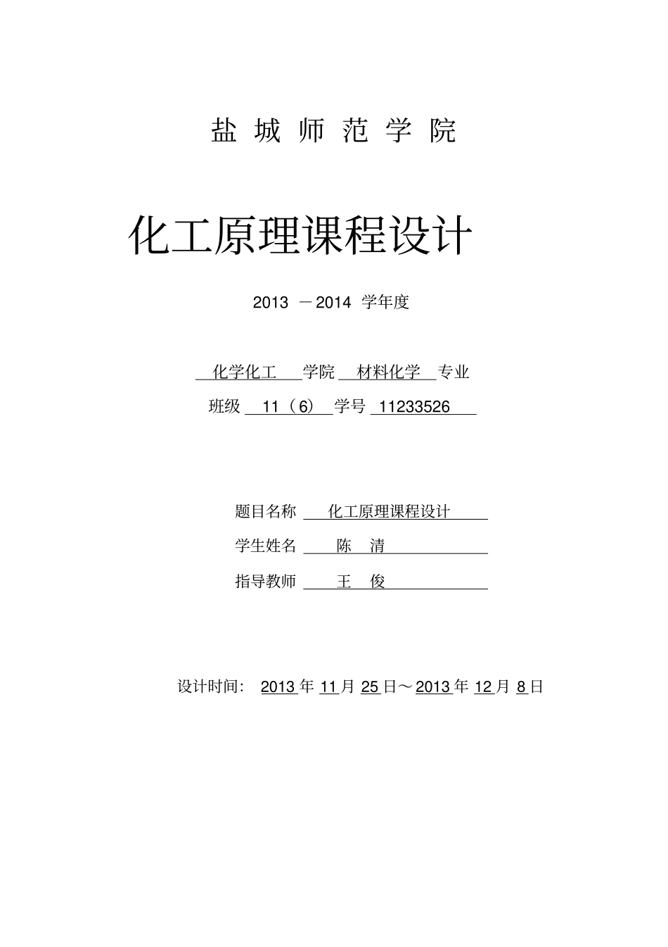 乙醇—水精馏浮阀塔设计化工原理课程设计_第1页