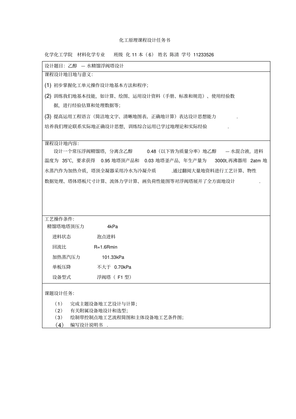 乙醇—水精馏浮阀塔设计化工原理课程设计_第2页