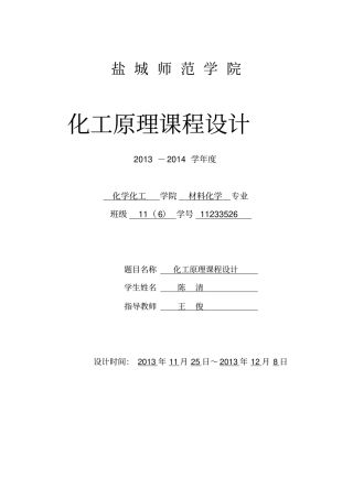 乙醇—水精馏浮阀塔设计化工原理课程设计