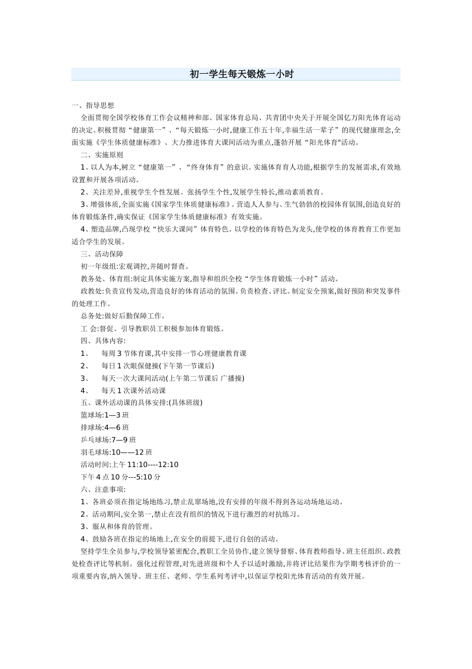 初一学生每天锻炼一小时_第1页