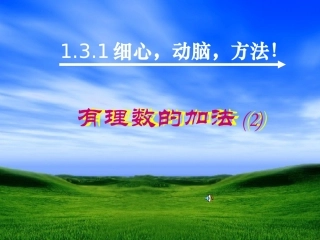 131有理数的加法(2)