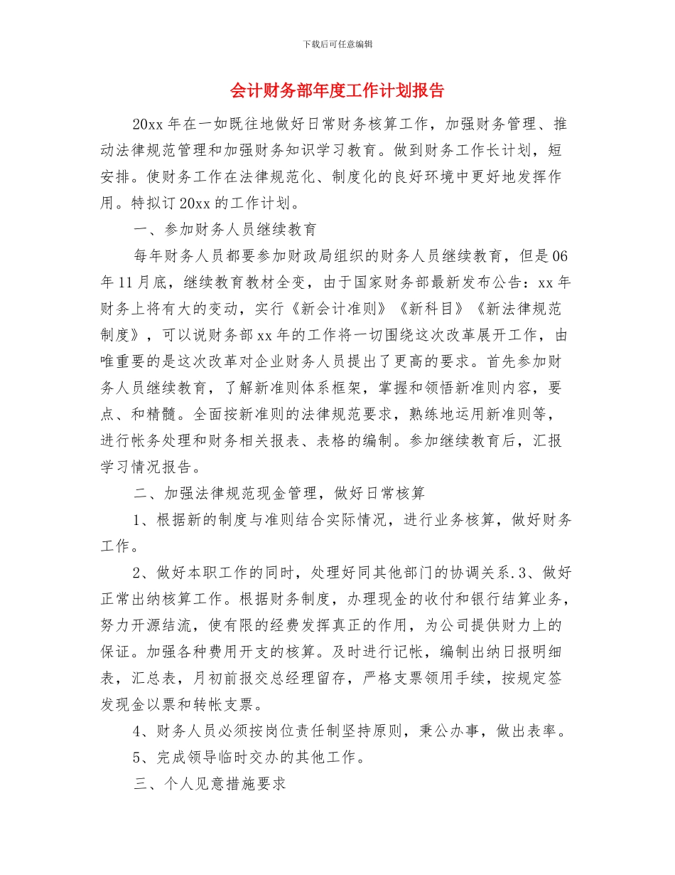会计财务核算年终工作计划与会计财务部年度工作计划报告汇编_第3页