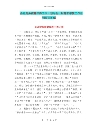 会计财务核算年终工作计划与会计财务部年度工作计划报告汇编
